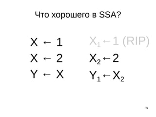 24
Что хорошего в SSA?
X ← 1
X ← 2
Y ← X
X1←1 (RIP)
X2←2
Y1←X2
 