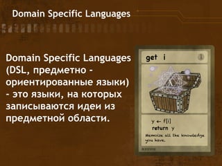Domain Specific Languages
Domain Specific Languages
(DSL, предметно -
ориентированные языки)
- это языки, на которых
записываются идеи из
предметной области.
 