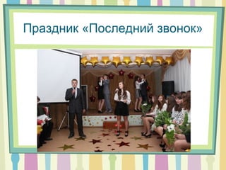 Праздник «Последний звонок»
 
