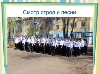 Смотр строя и песни
 