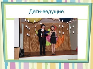 Дети-ведущие
 
