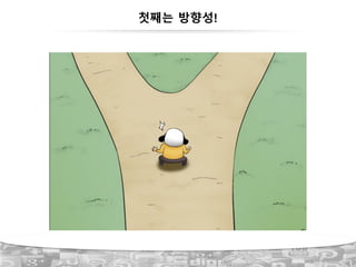 첫째는 방향성!
 