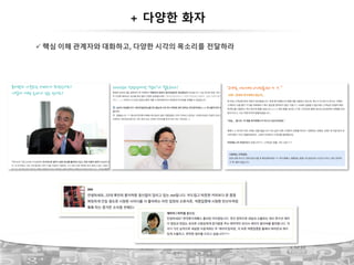 + 다양한 화자
41
ü 핵심 이해 관계자와 대화하고, 다양한 시각의 목소리를 전달하라
 