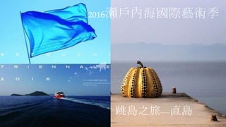 2016瀨戶內海國際藝術季
跳島之旅----直島
 