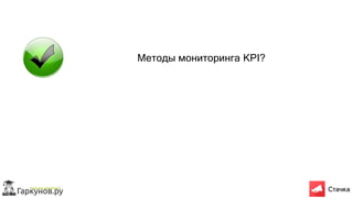Методы мониторинга KPI?
 