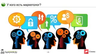 - 4 -
У кого есть маркетолог?
 