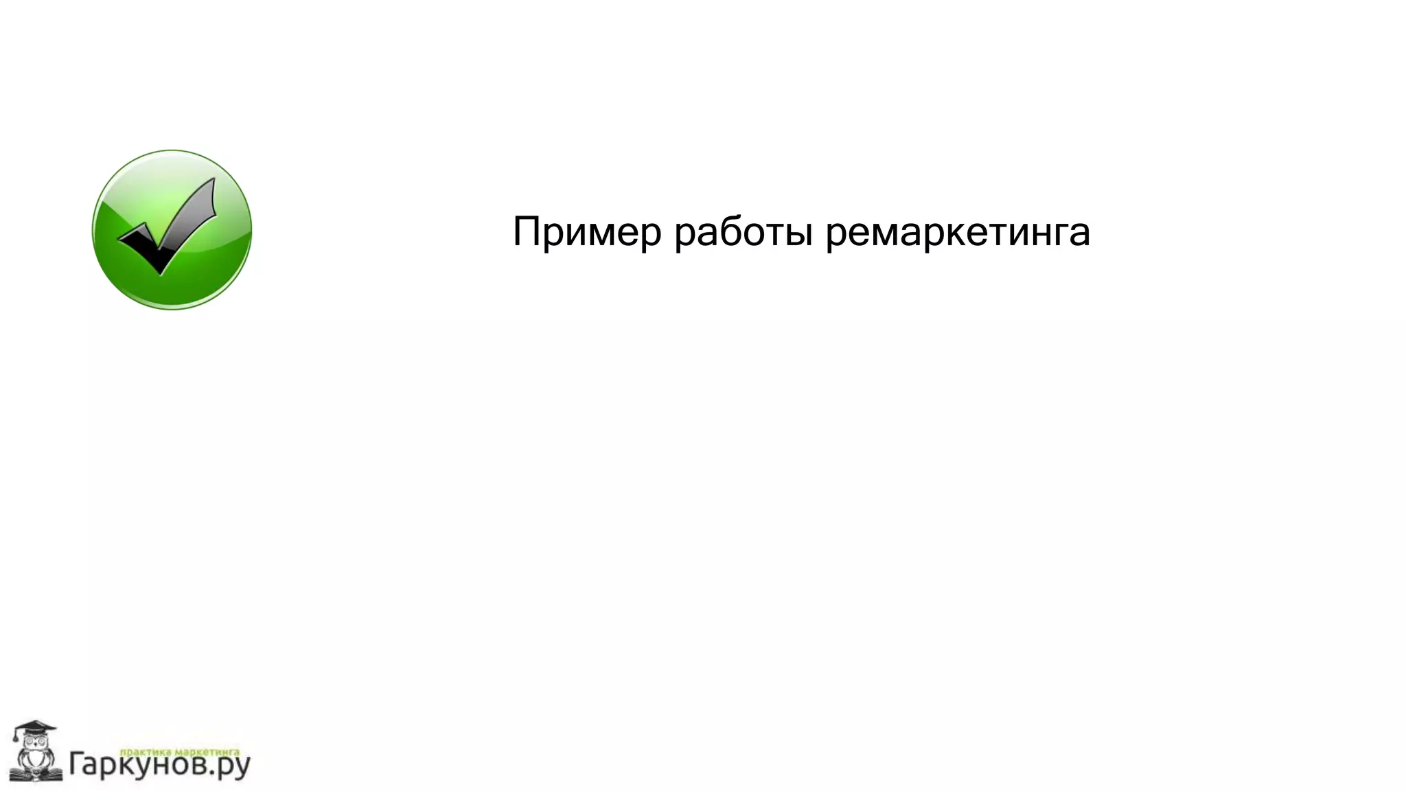 Пример работы ремаркетинга
 