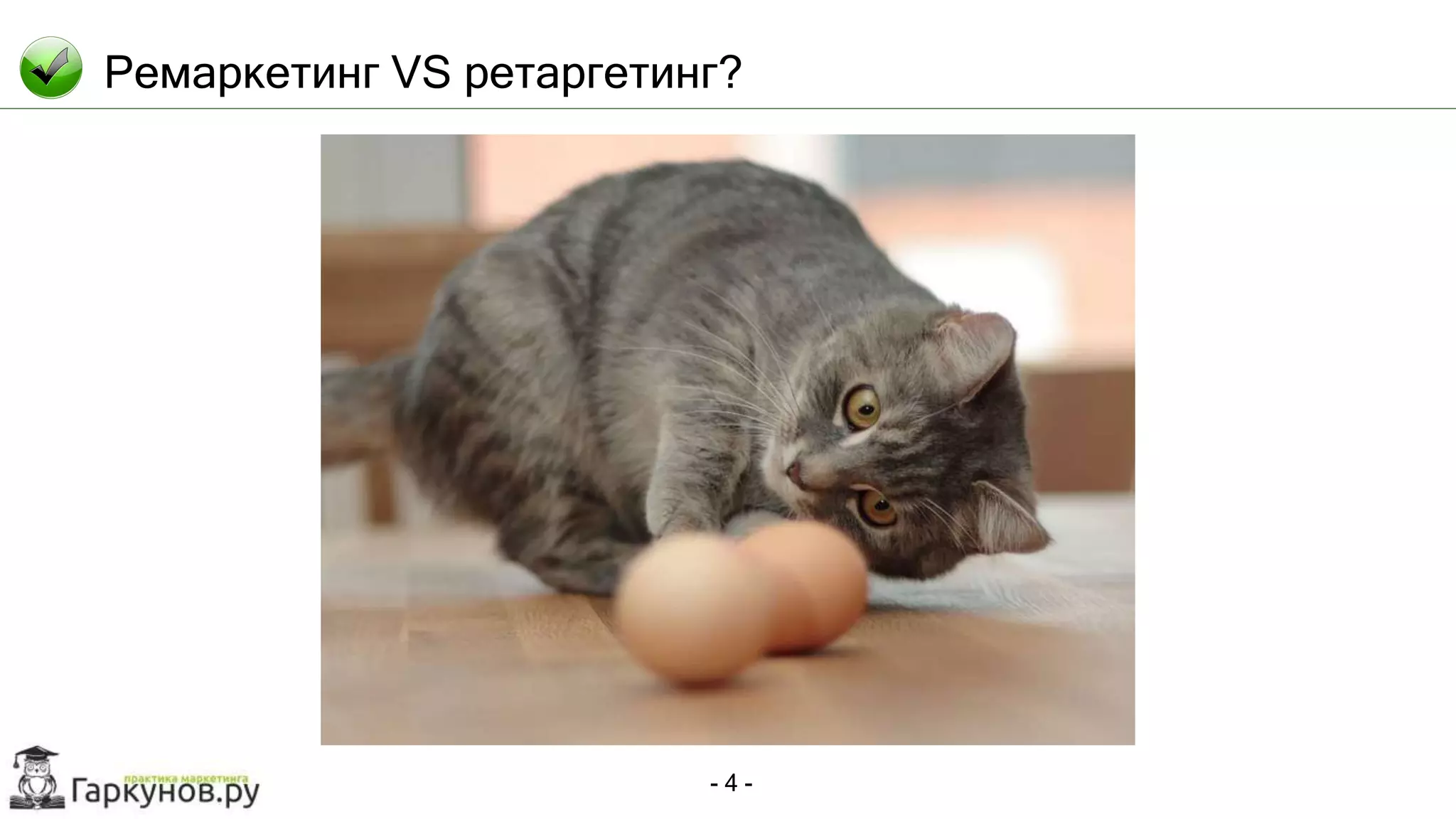 - 4 -
Ремаркетинг VS ретаргетинг?
 