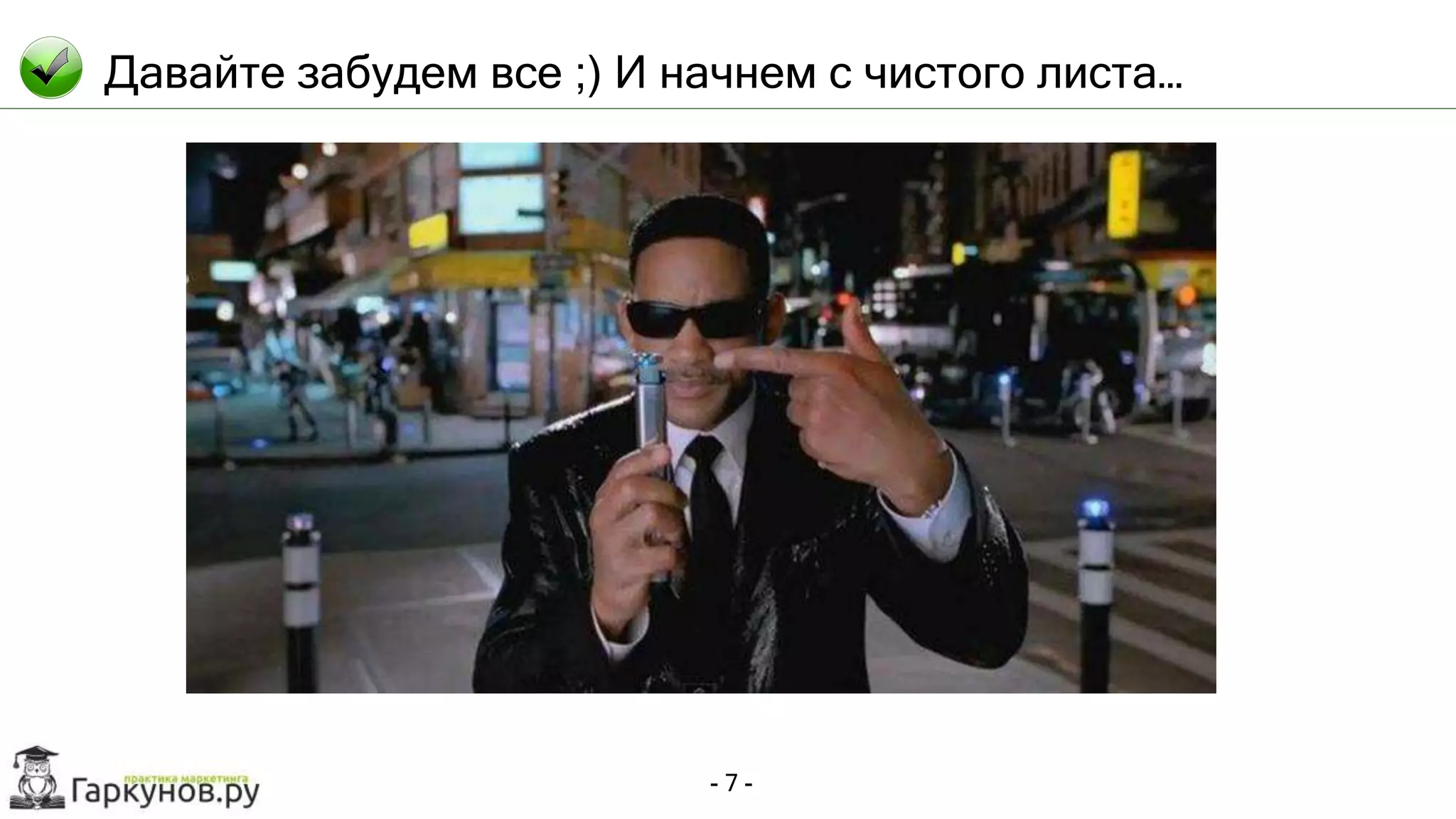 - 7 -
Давайте забудем все ;) И начнем с чистого листа…
 