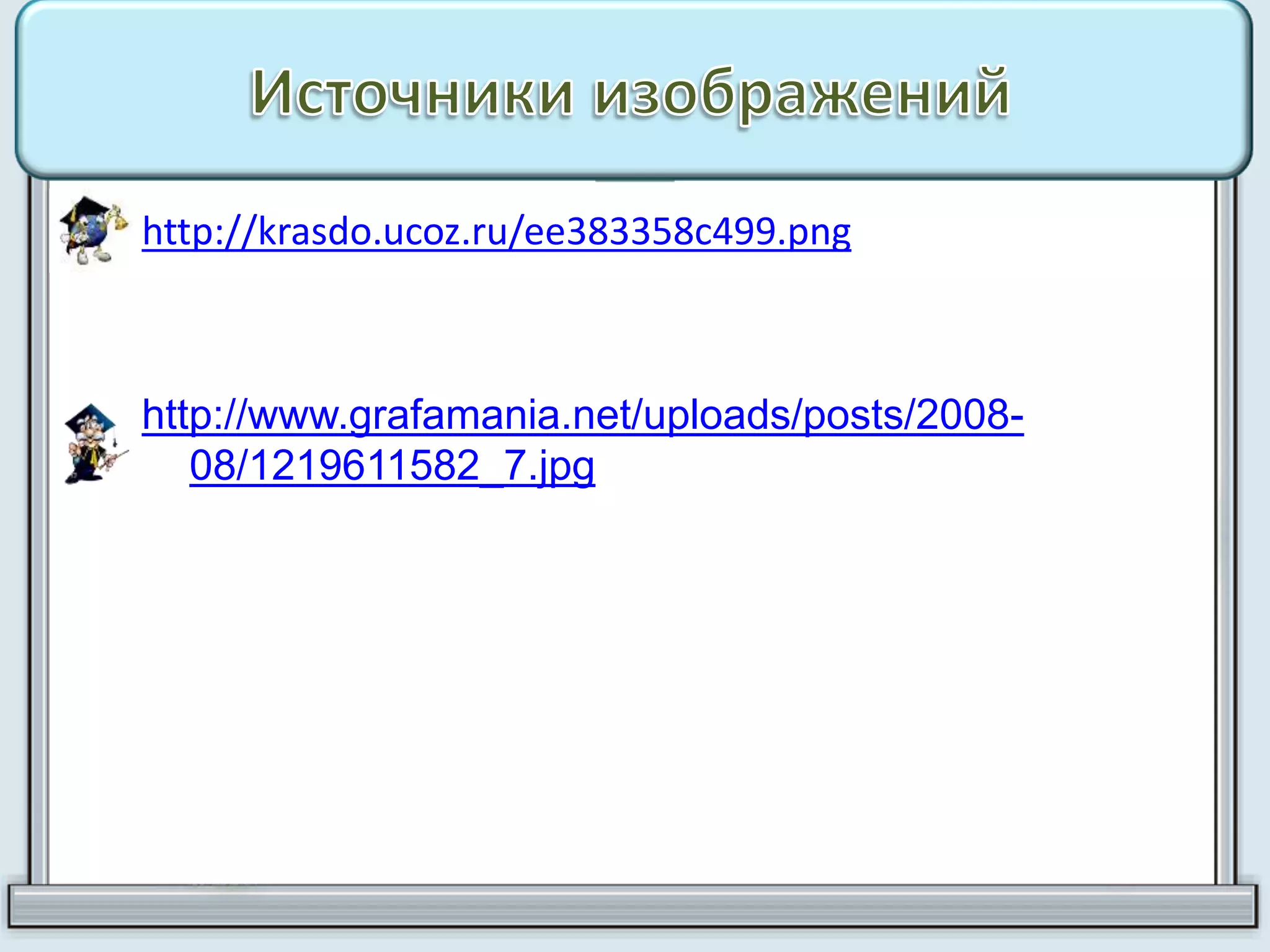 http://krasdo.ucoz.ru/ee383358c499.png
http://www.grafamania.net/uploads/posts/2008-
08/1219611582_7.jpg
 