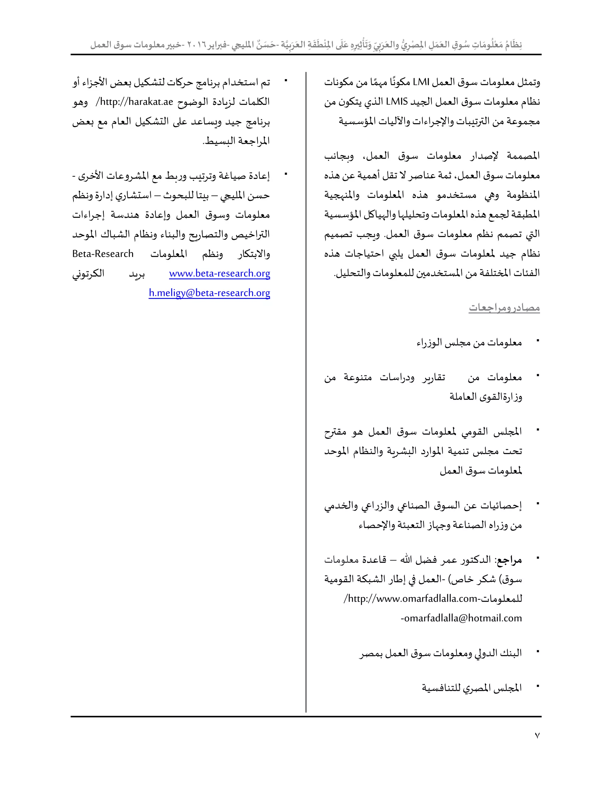نظام معلومات سوق العمل العربى وتأثيرة على سوق العمل بالمنطقة العربية ...