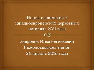 Андронов Илья Евгеньевич
Ломоносовские чтения
26 апреля 2016 года
 