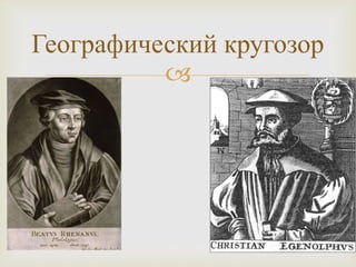 
Географический кругозор
 