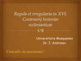 Universitatis Mosquensis
Dr. I. Andronov
Спасибо за внимание!
 