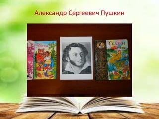 Александр Сергеевич Пушкин
 