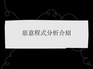 惡意程式分析介紹
 