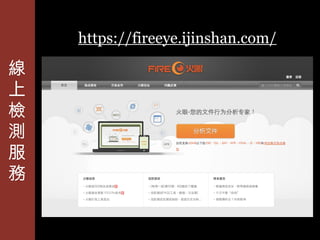 https://fireeye.ijinshan.com/
 
