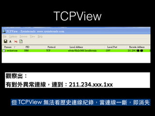 TCPView
但 TCPView 無法看歷史連線紀錄，當連線⼀斷，即消失
 