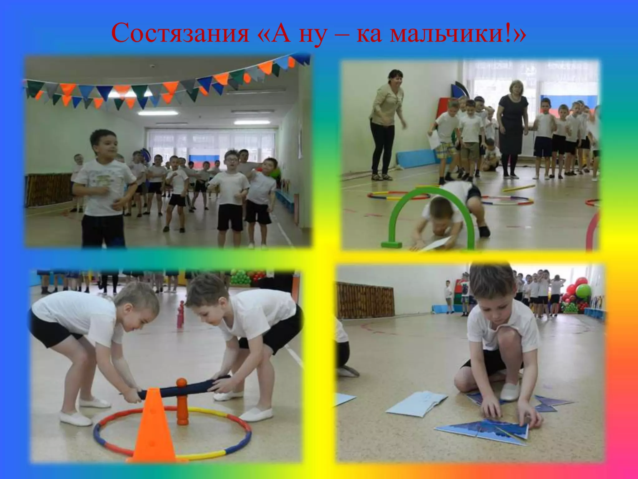 Состязания «А ну – ка мальчики!»
 