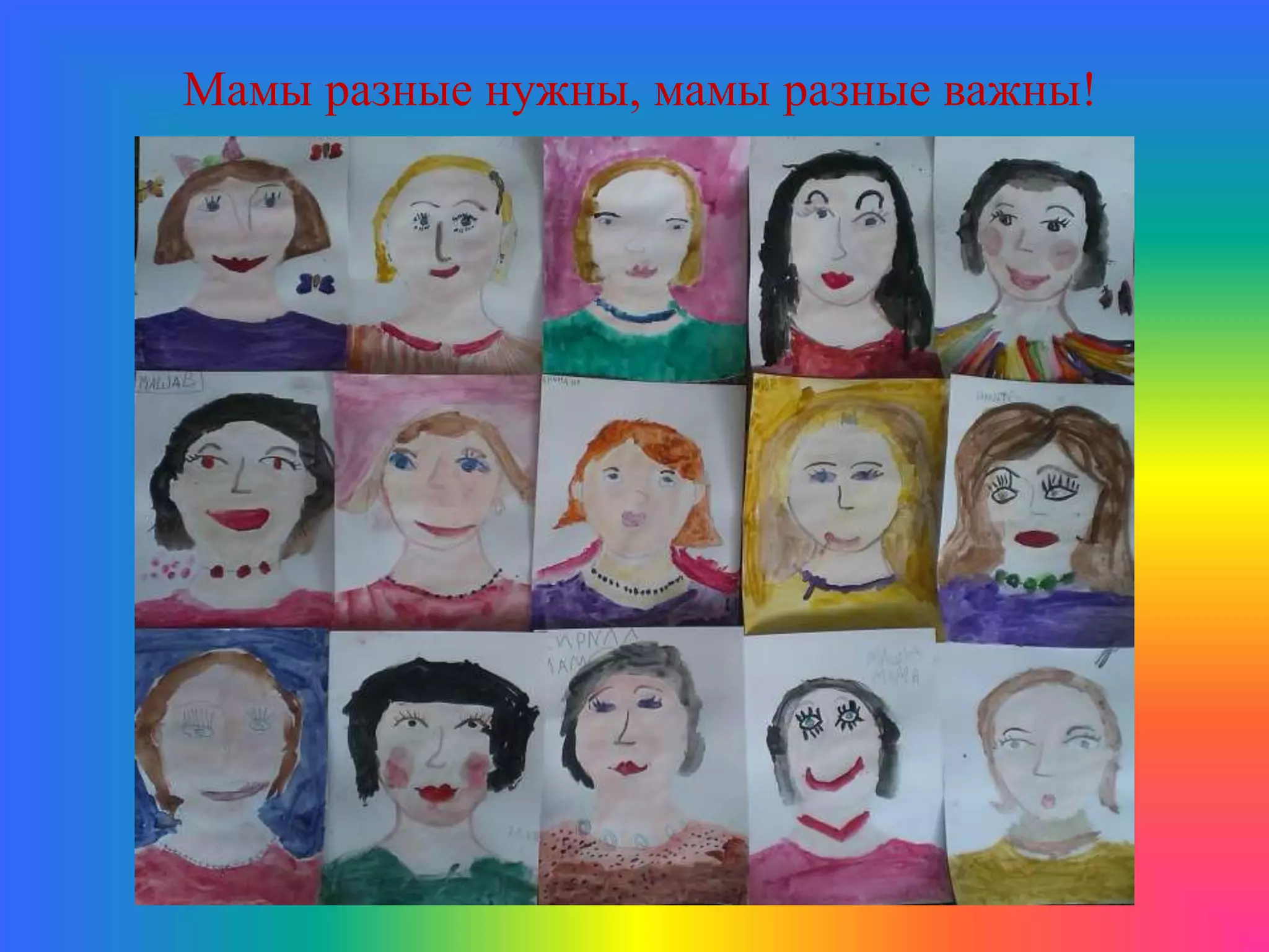 Мамы разные нужны, мамы разные важны!
 