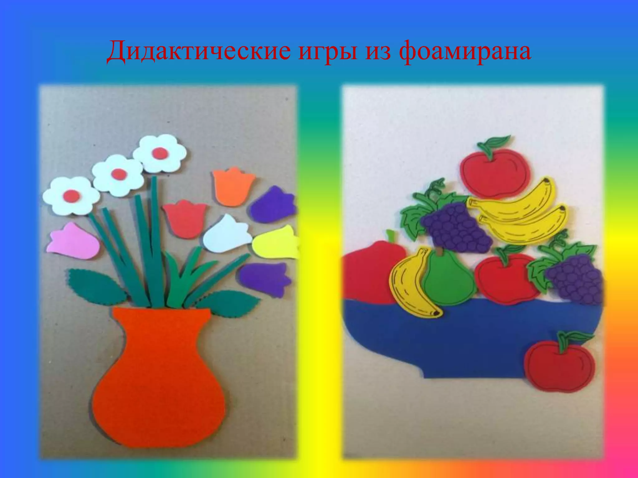 Дидактические игры из фоамирана
 