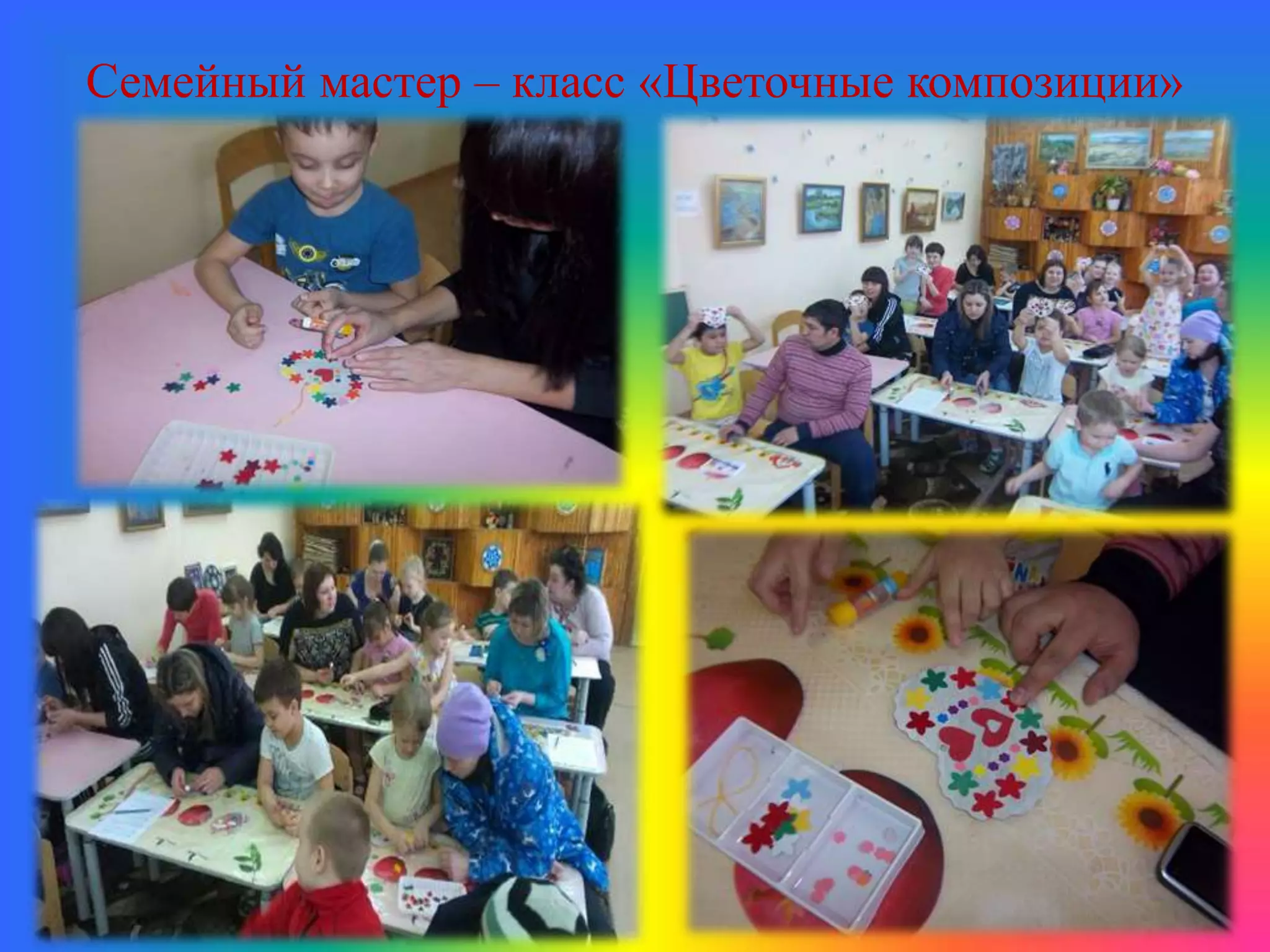 Семейный мастер – класс «Цветочные композиции»
 