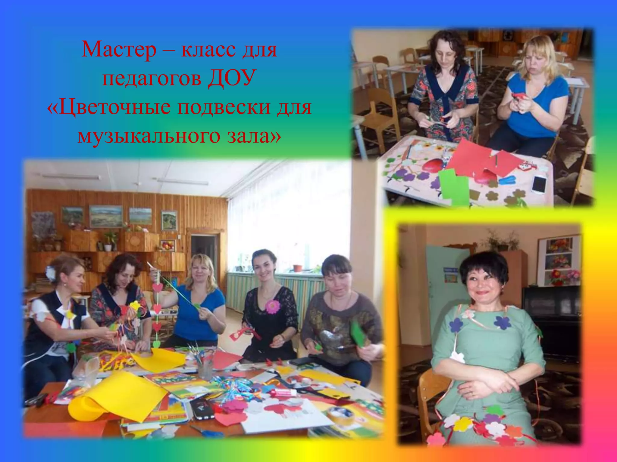 Мастер – класс для
педагогов ДОУ
«Цветочные подвески для
музыкального зала»
 