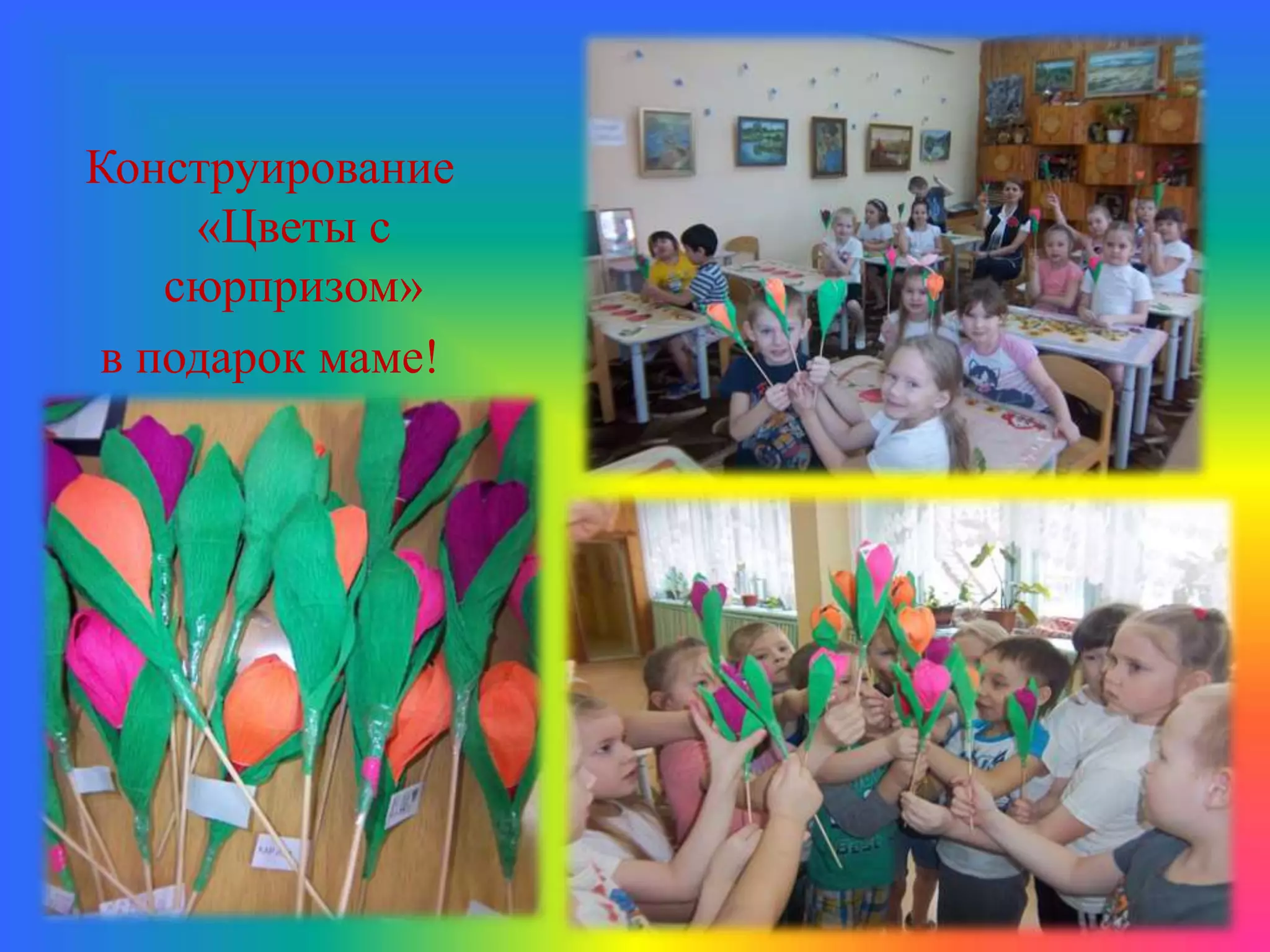 Конструирование
«Цветы с
сюрпризом»
в подарок маме!
 