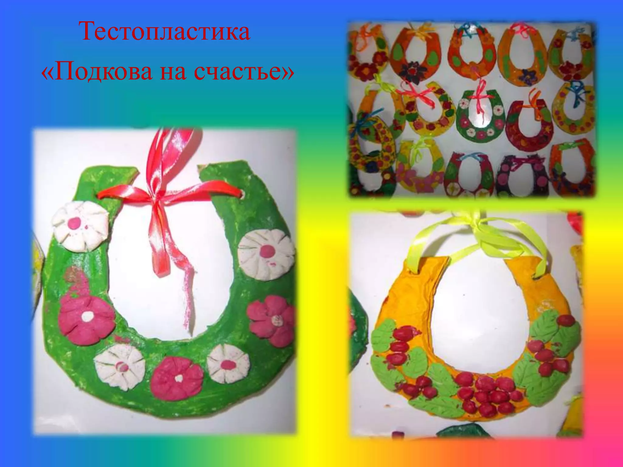 Тестопластика
«Подкова на счастье»
 