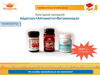 Продукция из Южной Кореи
На складах проводиться как комплект!На складах проводиться как комплект!
Купи одной накладной
Айдетокс+Айтоматто+Витаминерал
КОМПЛЕКТЫКОМПЛЕКТЫ
3500 руб.
(70 баллов)
 