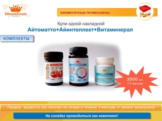 Продукция из Южной Кореи
На складах проводиться как комплект!На складах проводиться как комплект!
Купи одной накладной
Айтоматто+Айинтеллект+Витаминерал
3500 руб.
(70 баллов)
КОМПЛЕКТЫКОМПЛЕКТЫ
 