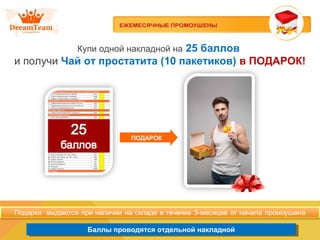 Баллы проводятся отдельной накладнойБаллы проводятся отдельной накладной
ПОДАРОК
Купи одной накладной на 25 баллов
и получи Чай от простатита (10 пакетиков) в ПОДАРОК!
 