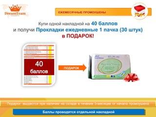 Баллы проводятся отдельной накладнойБаллы проводятся отдельной накладной
Купи одной накладной на 40 баллов
и получи Прокладки ежедневные 1 пачка (30 штук)
в ПОДАРОК!
ПОДАРОК
 