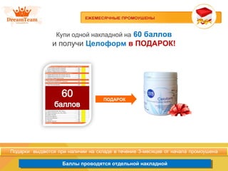 Баллы проводятся отдельной накладнойБаллы проводятся отдельной накладной
Купи одной накладной на 60 баллов
и получи Целоформ в ПОДАРОК!
ПОДАРОК
 