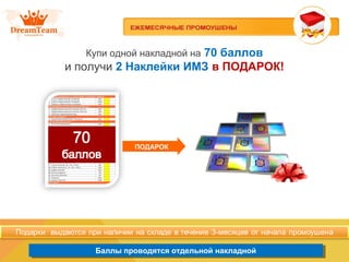 Баллы проводятся отдельной накладнойБаллы проводятся отдельной накладной
ПОДАРОК
Купи одной накладной на 70 баллов
и получи 2 Наклейки ИМЗ в ПОДАРОК!
 