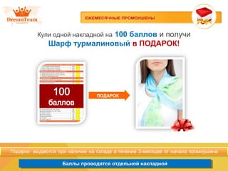 Баллы проводятся отдельной накладнойБаллы проводятся отдельной накладной
Купи одной накладной на 100 баллов и получи
Шарф турмалиновый в ПОДАРОК!
ПОДАРОК
 