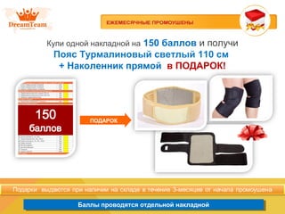 Баллы проводятся отдельной накладнойБаллы проводятся отдельной накладной
Купи одной накладной на 150 баллов и получи
Пояс Турмалиновый светлый 110 см
+ Наколенник прямой в ПОДАРОК!
ПОДАРОК
 