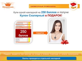 Баллы проводятся отдельной накладнойБаллы проводятся отдельной накладной
Купи одной накладной на 250 баллов и получи
Кулон Скалярный в ПОДАРОК!
ПОДАРОК
 