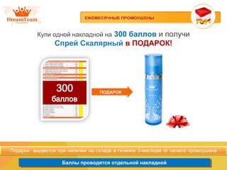 Баллы проводятся отдельной накладнойБаллы проводятся отдельной накладной
Купи одной накладной на 300 баллов и получи
Спрей Скалярный в ПОДАРОК!
ПОДАРОК
 
