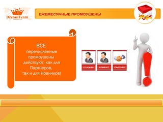 ВСЕ
перечисленные
промоушены
действуют, как для
Партнеров,
так и для Новичков!
 