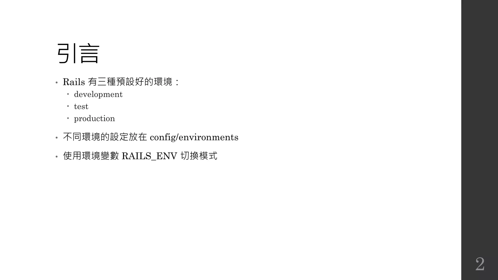 引言
• Rails 有三種預設好的環境：
 development
 test
 production
• 不同環境的設定放在 config/environments
• 使用環境變數 RAILS_ENV 切換模式
2
 