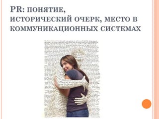 PR: ПОНЯТИЕ,
ИСТОРИЧЕСКИЙ ОЧЕРК, МЕСТО В
КОММУНИКАЦИОННЫХ СИСТЕМАХ
 