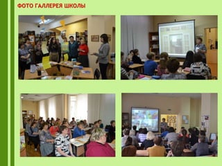 ФОТО ГАЛЛЕРЕЯ ШКОЛЫ
 