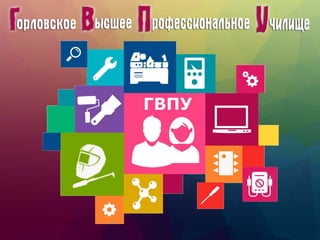 Презентация ГВПУ 2016 | PPT