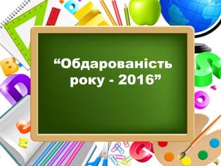 ProPowerPoint.Ru
“Обдарованість
року - 2016”
 