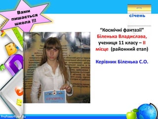 ProPowerPoint.Ru
січень
“Космічні фантазії”
Біленька Владислава,
учениця 11 класу – ІІ
місце (районний етап)
Керівник Біленька С.О.
 