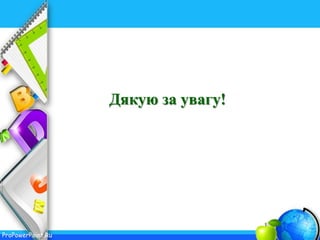 ProPowerPoint.Ru
Дякую за увагу!
 