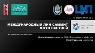 Скетчи: Международный Лин Саммит 2016 | PPT