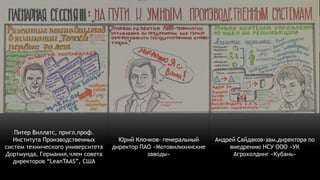 Скетчи: Международный Лин Саммит 2016 | PPT