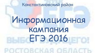 Информационная
кампания
ЕГЭ 2016
Константиновский район
 